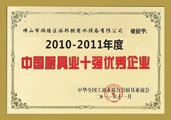 2010-2011年度中国厨具十强优秀企业